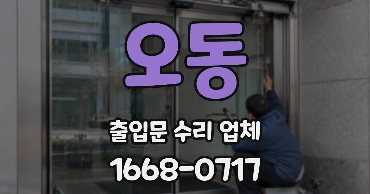 오동 출입문 수리 업체