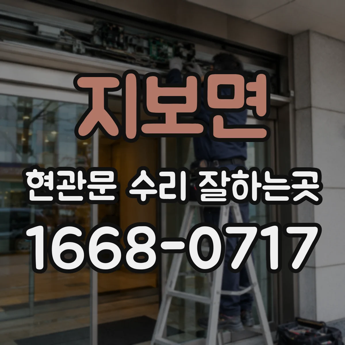 지보면 현관문 수리 잘하는곳