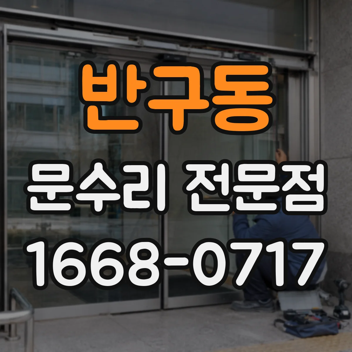 반구동 문수리 전문점