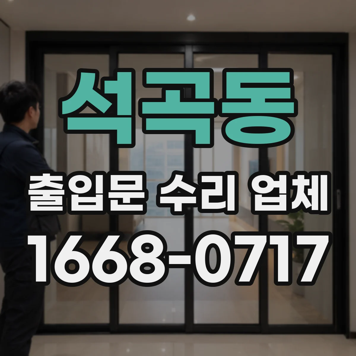 석곡동 출입문 수리 업체