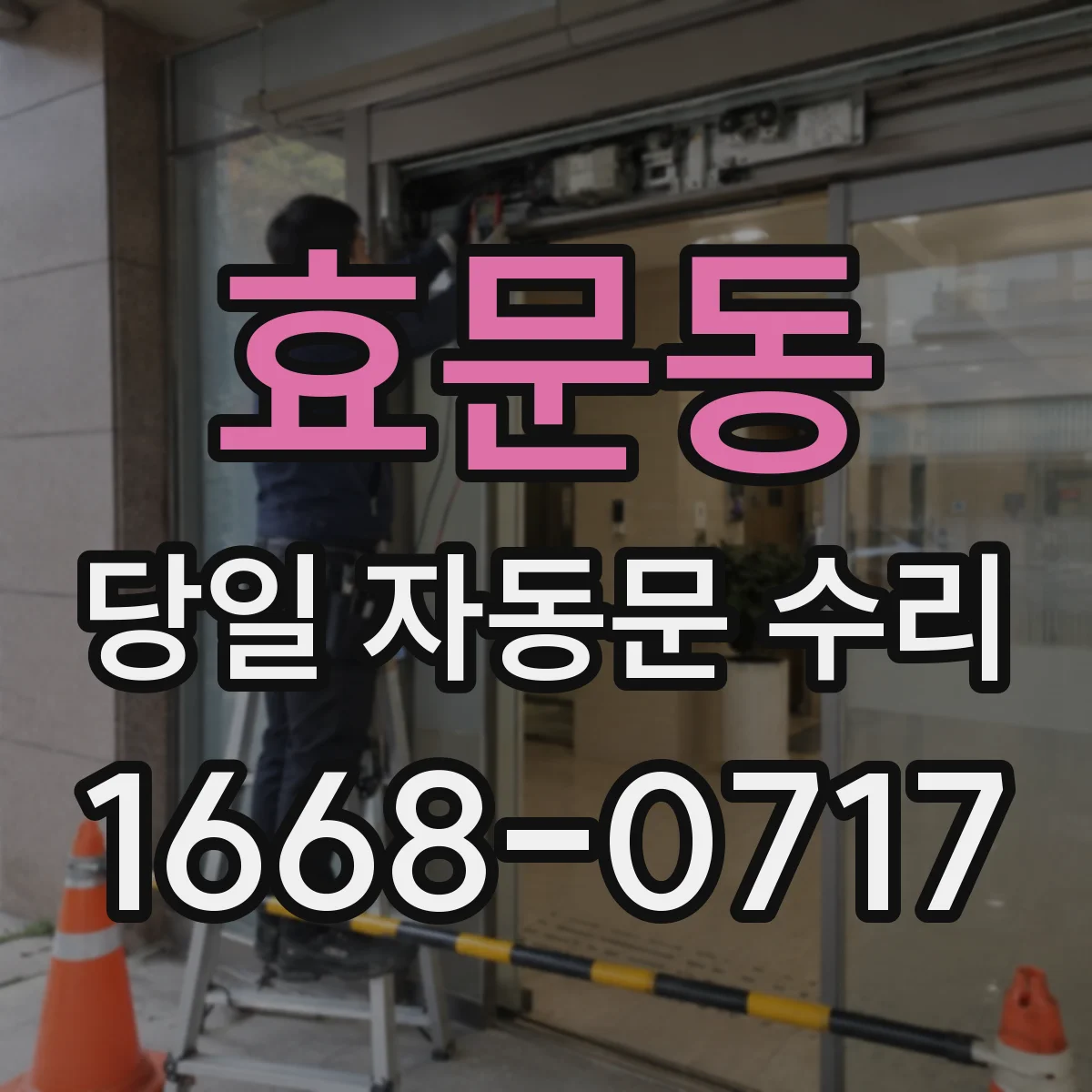 효문동 당일 자동문 수리