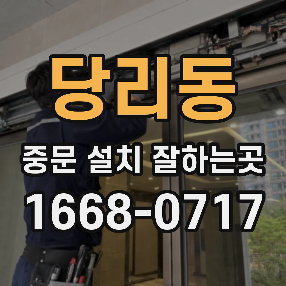 당리동 중문 설치 잘하는곳