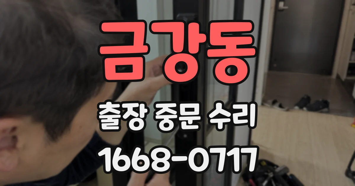 금강동 출장 중문 수리