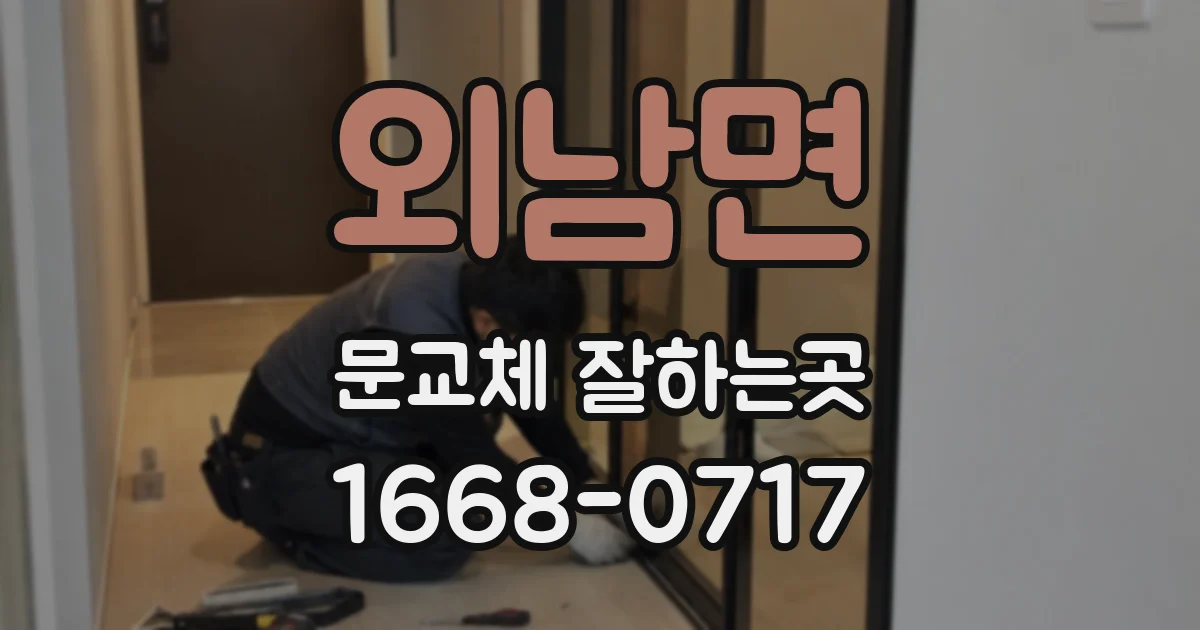 외남면 문교체 잘하는곳