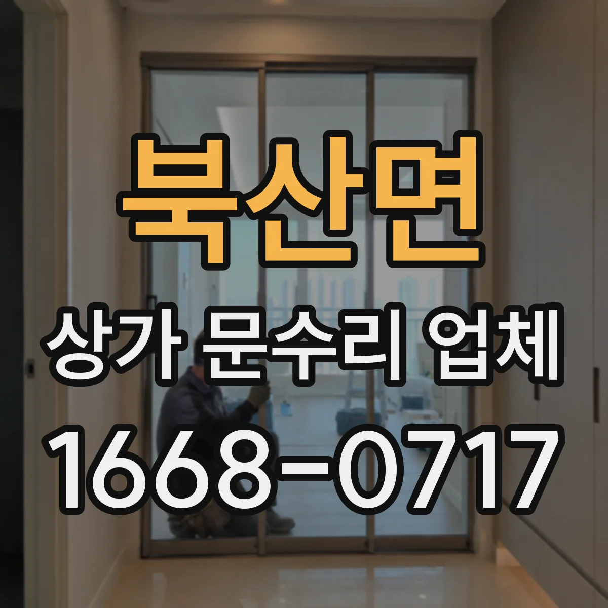북산면 상가 문수리 업체