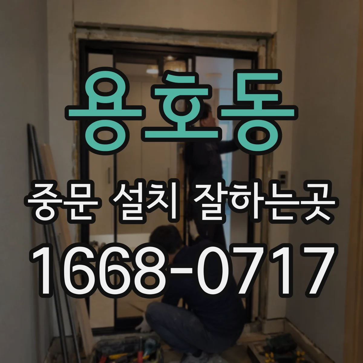 용호동 중문 설치 잘하는곳
