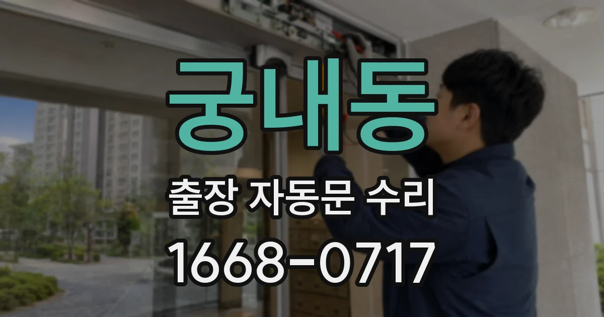 궁내동 출장 자동문 수리