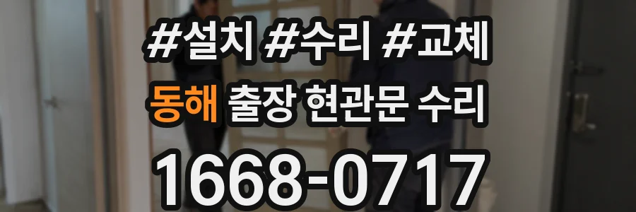 동해 출장 현관문 수리