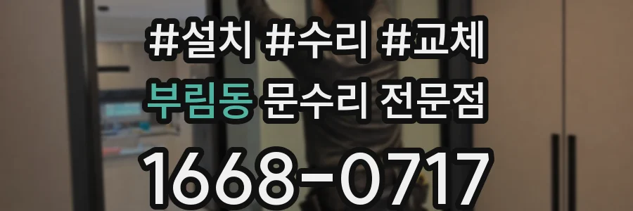 부림동 문수리 전문점