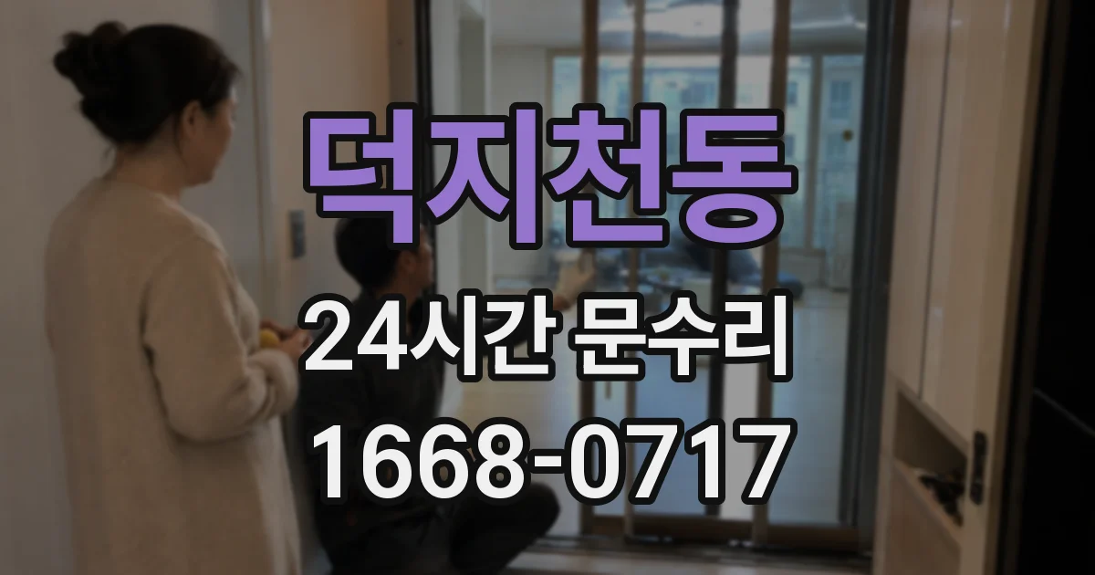 덕지천동 24시간 문수리