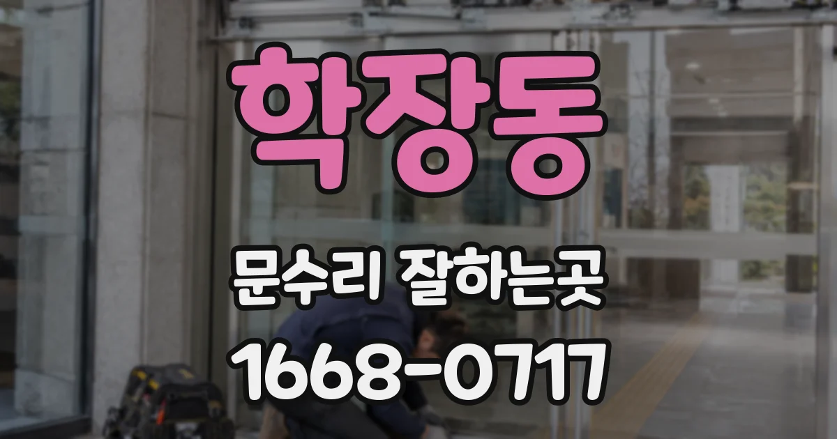 학장동 문수리 잘하는곳