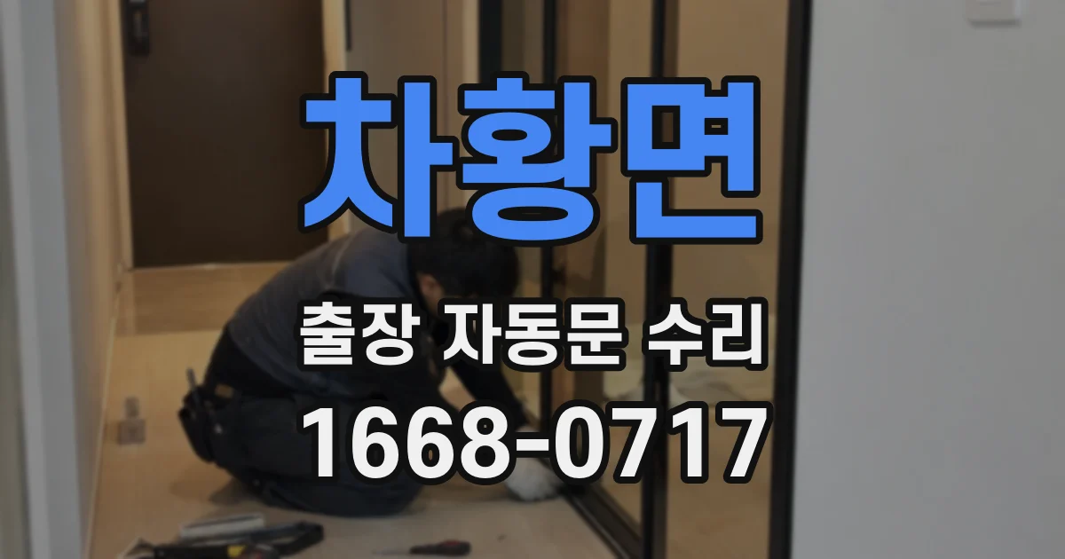 차황면 출장 자동문 수리