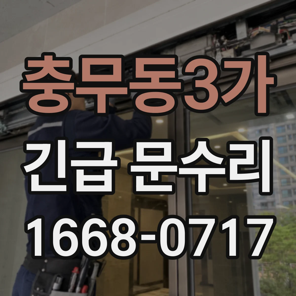 충무동3가 긴급 문수리