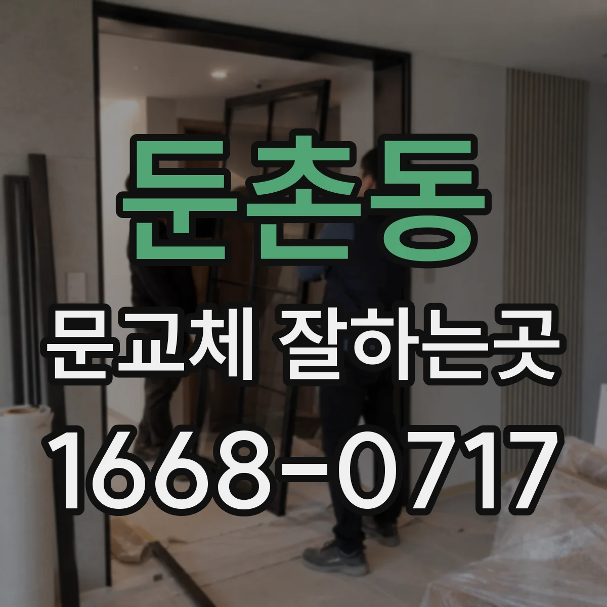 둔촌동 문교체 잘하는곳