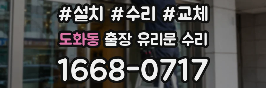 도화동 출장 유리문 수리