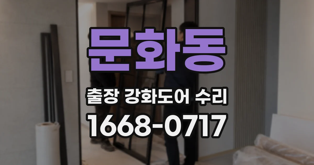 문화동 출장 강화도어 수리