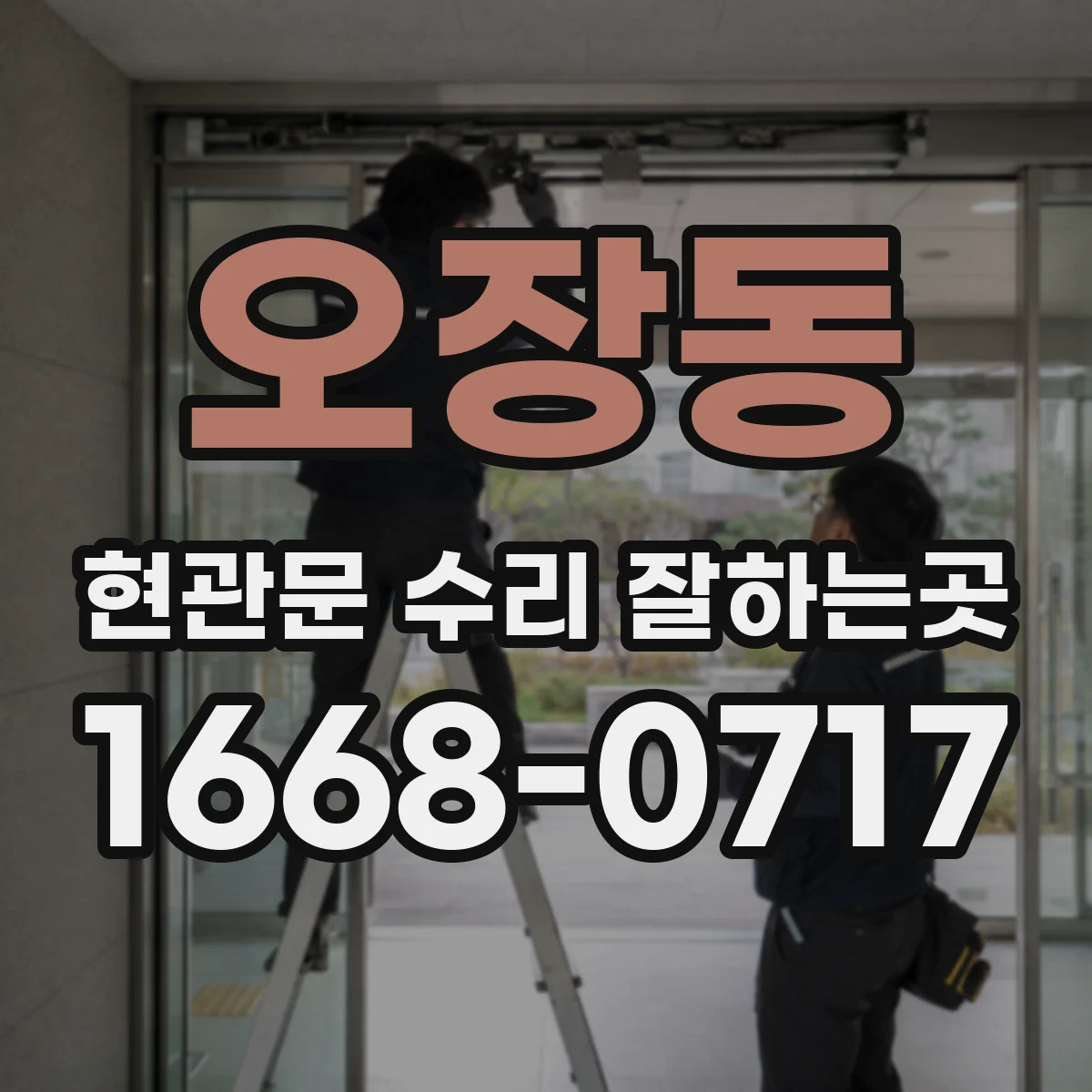 오장동 현관문 수리 잘하는곳