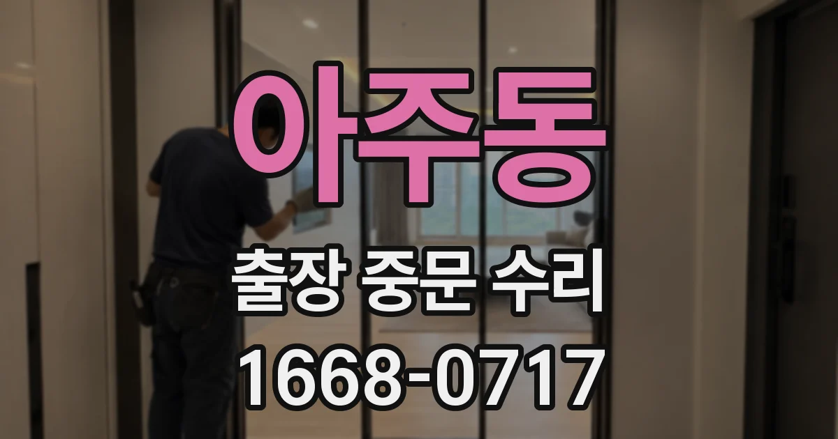 아주동 출장 중문 수리