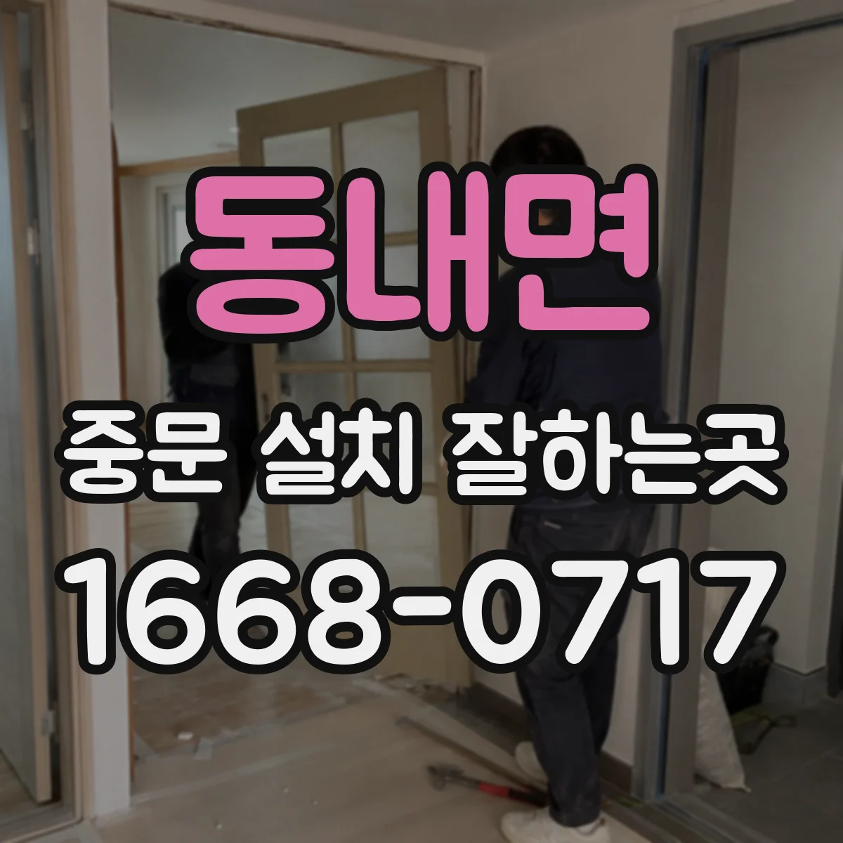 동내면 중문 설치 잘하는곳