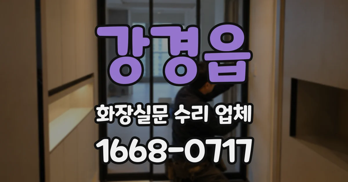 강경읍 화장실문 수리 업체