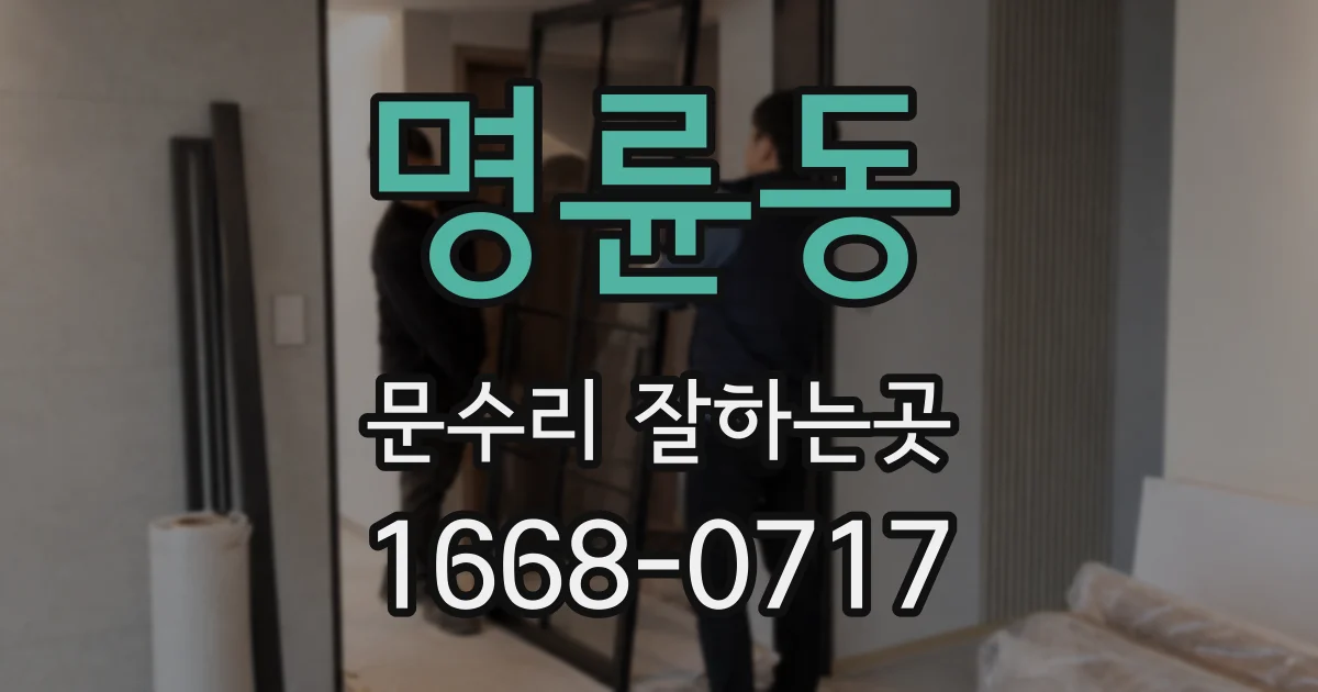 명륜동 문수리 잘하는곳
