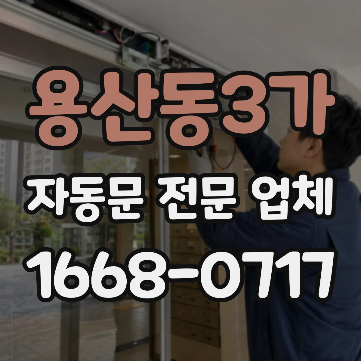 용산동3가 자동문 전문 업체