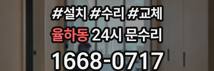 율하동 24시 문수리