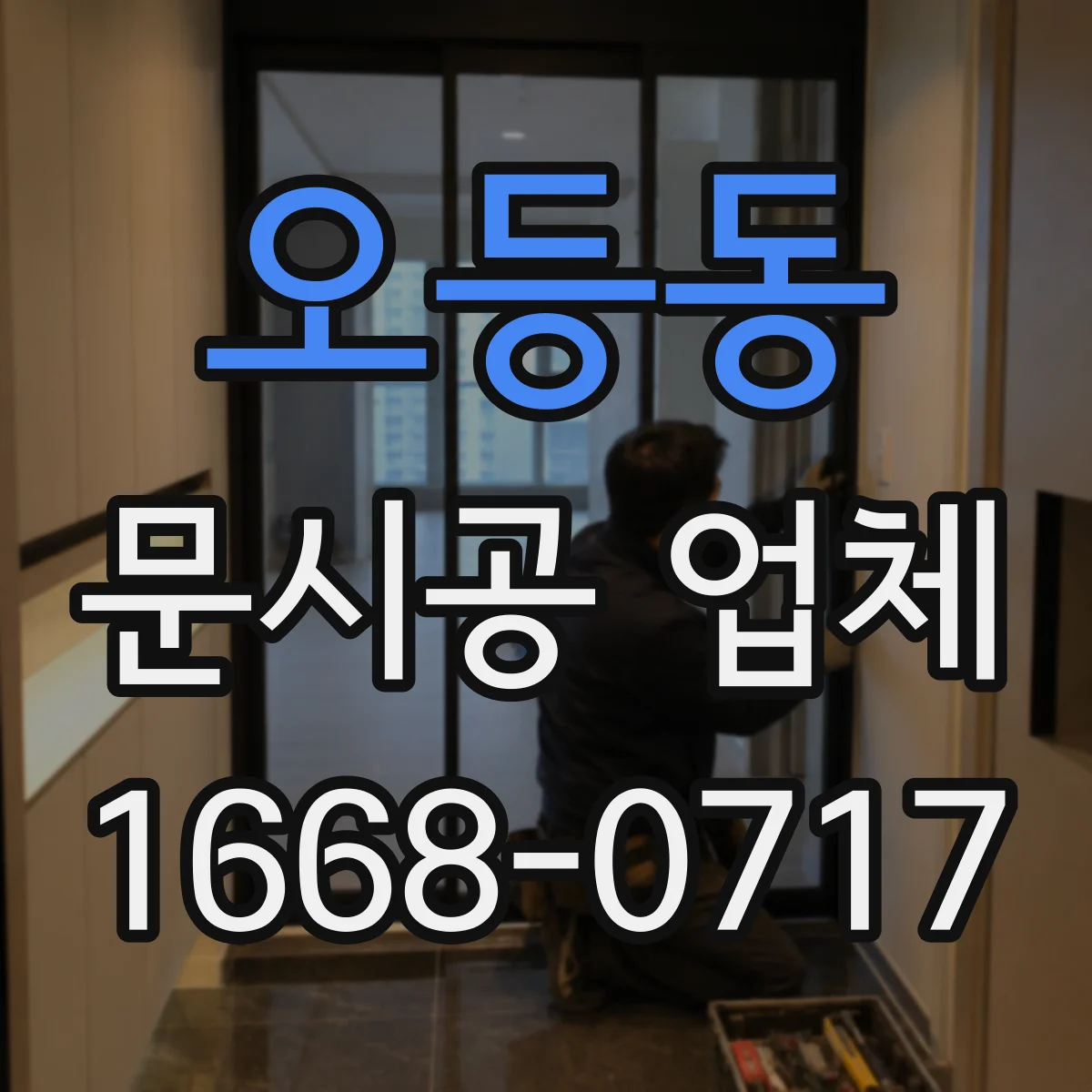 오등동 문시공 업체
