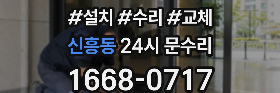 신흥동 24시 문수리