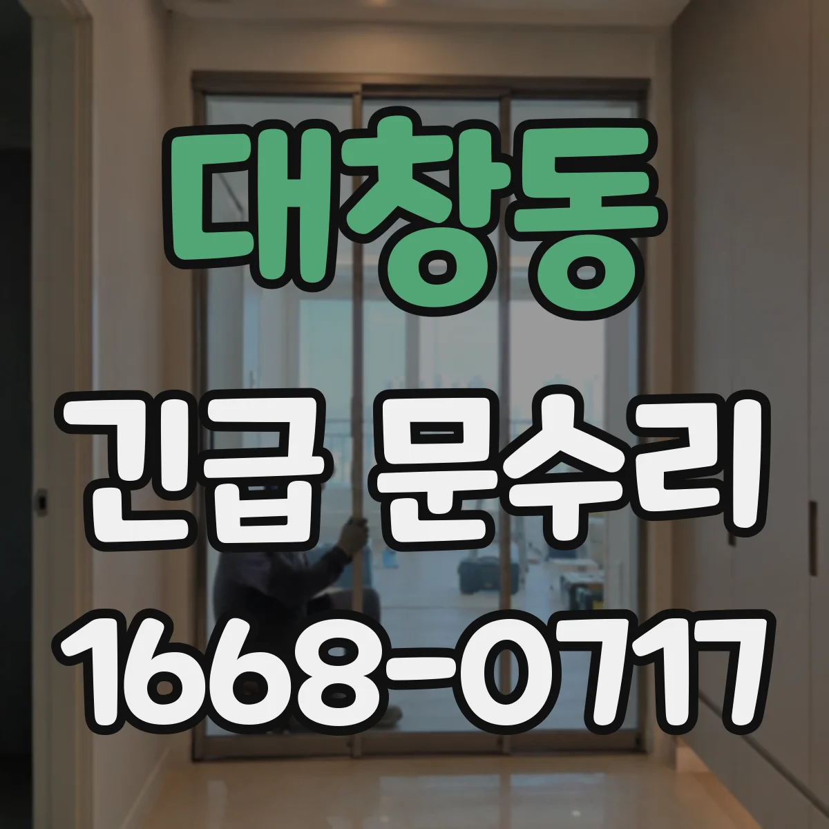 대창동 긴급 문수리
