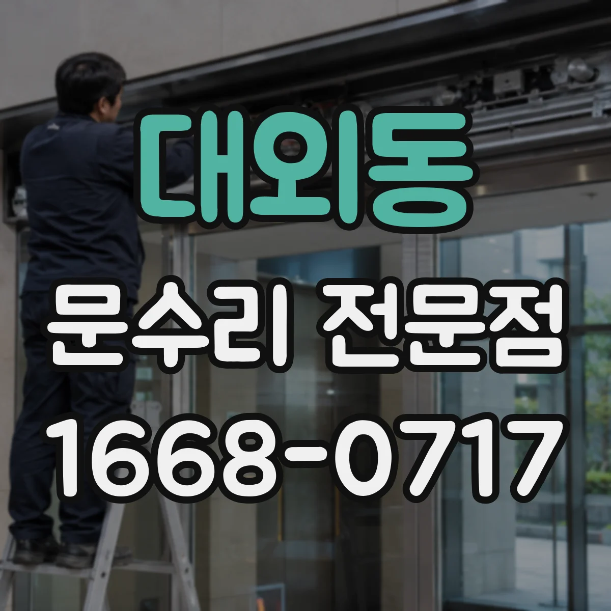 대외동 문수리 전문점