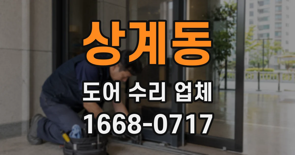 상계동 도어 수리 업체