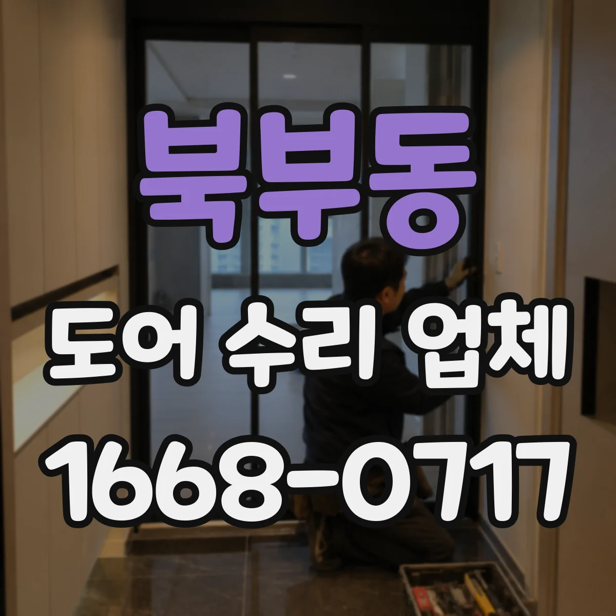 북부동 도어 수리 업체 문 여닫을 때 마찰 프레임 위치 바로잡기