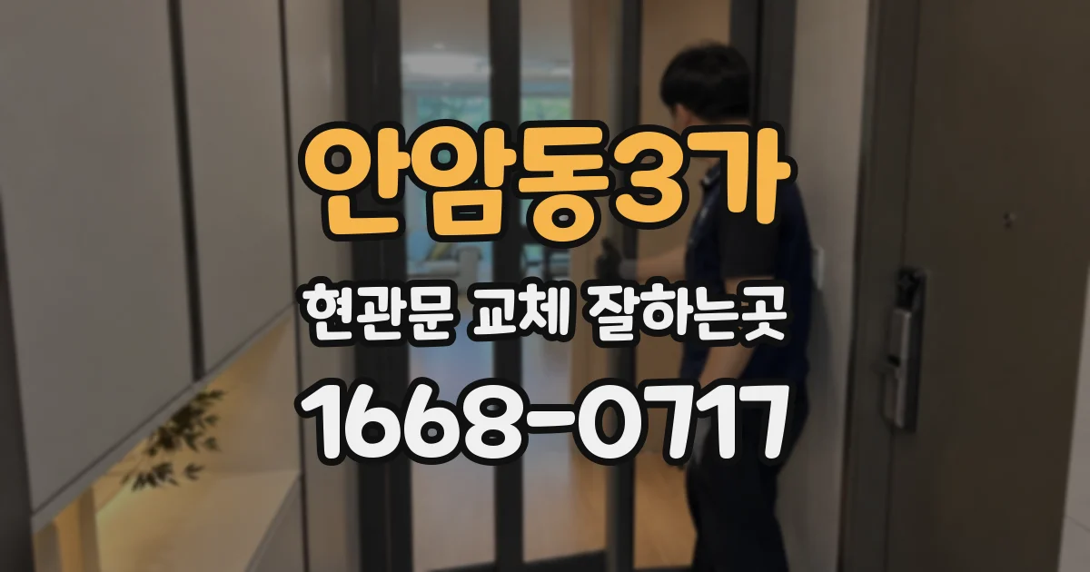 안암동3가 현관문 교체 잘하는곳