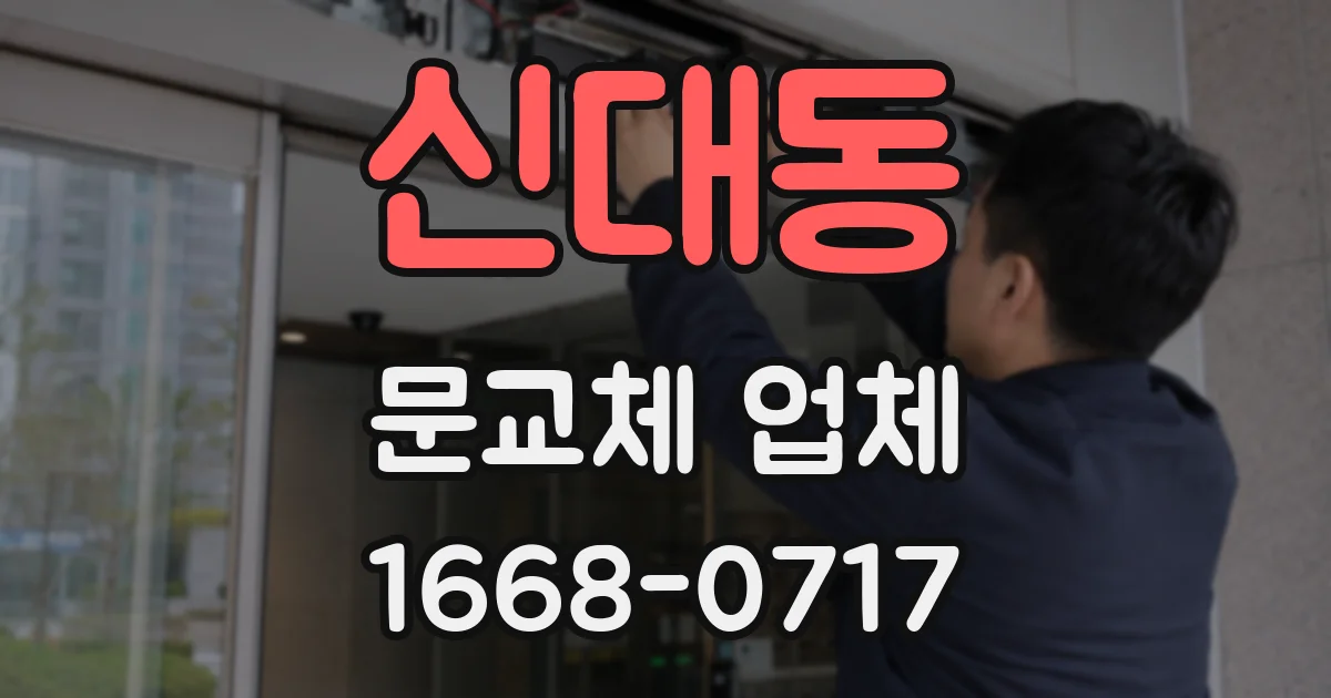 신대동 문교체 업체