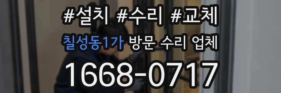 칠성동1가 방문 수리 업체