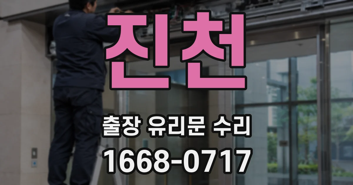 진천 출장 유리문 수리