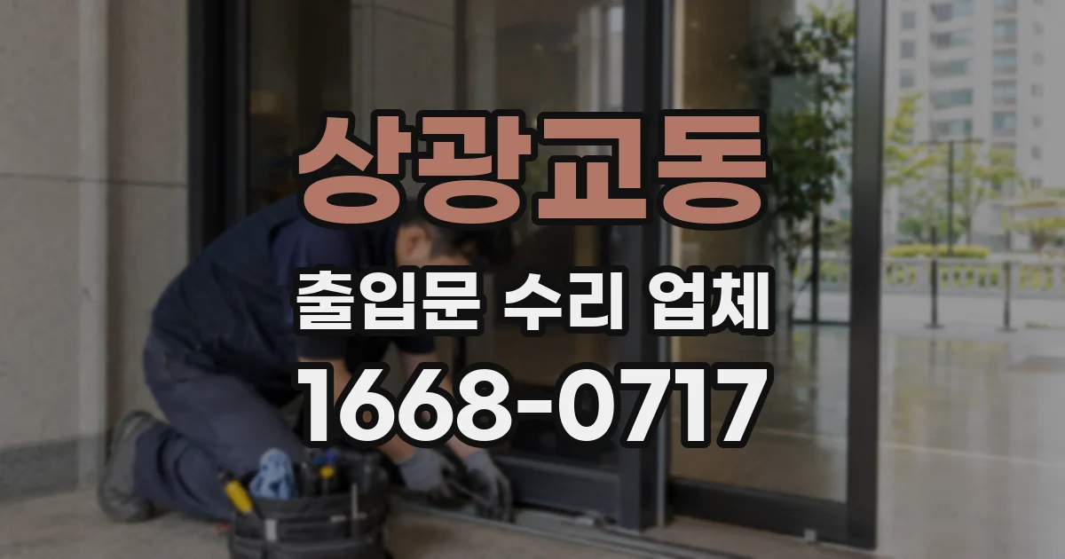 상광교동 출입문 수리 업체