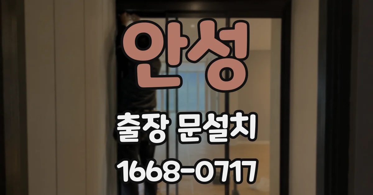 안성 출장 문설치