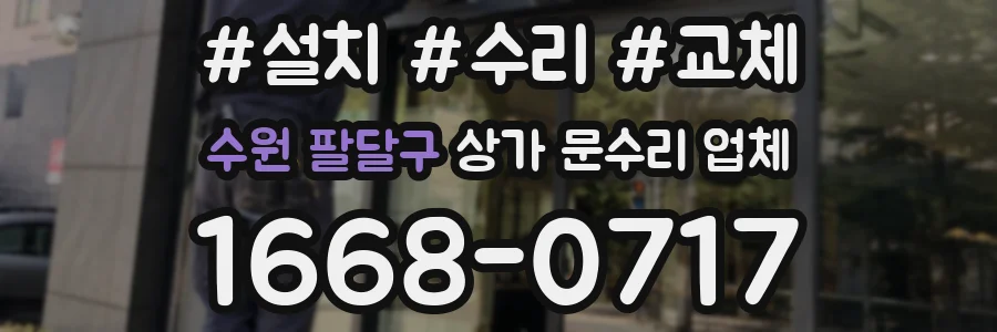 수원 팔달구 상가 문수리 업체