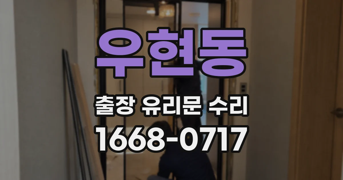 우현동 출장 유리문 수리