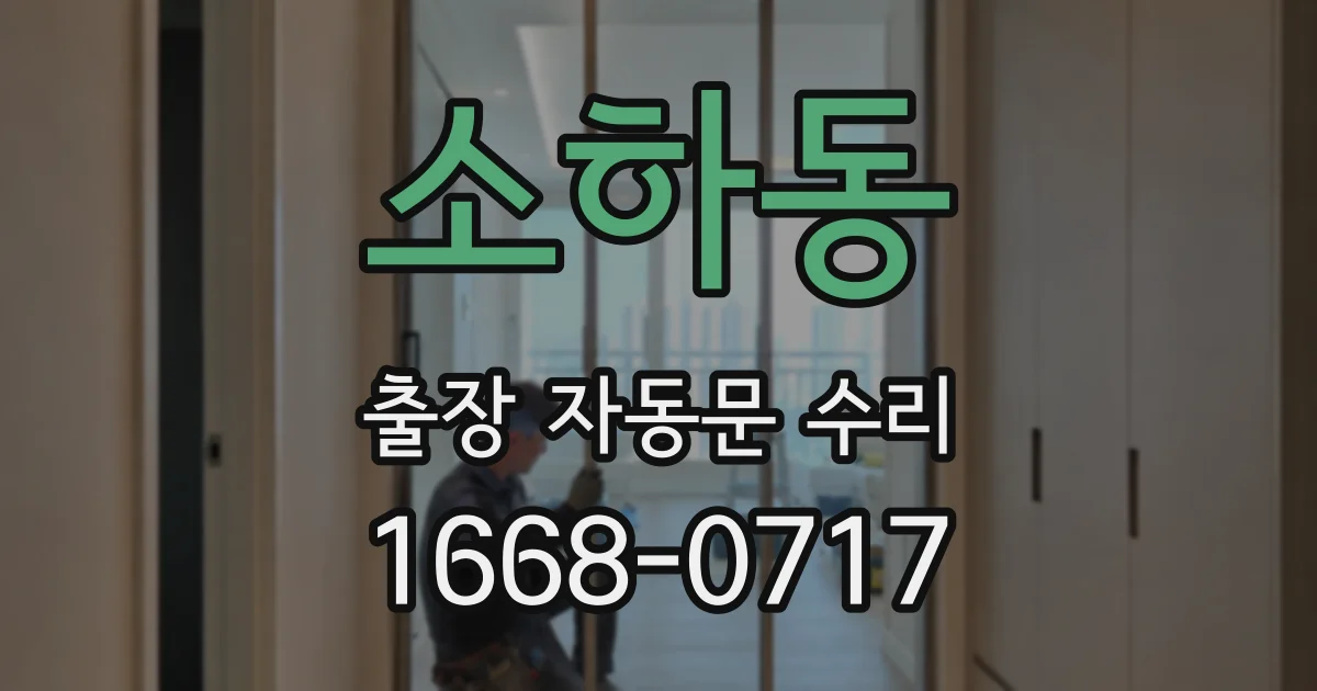 소하동 출장 자동문 수리