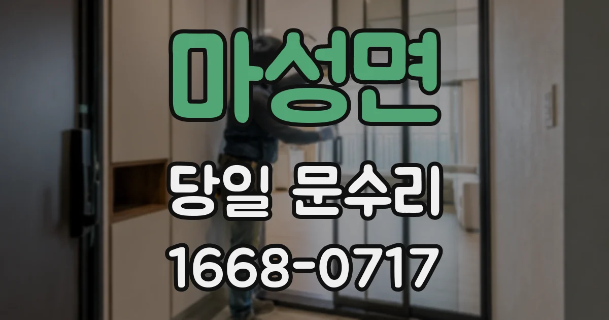 마성면 당일 문수리