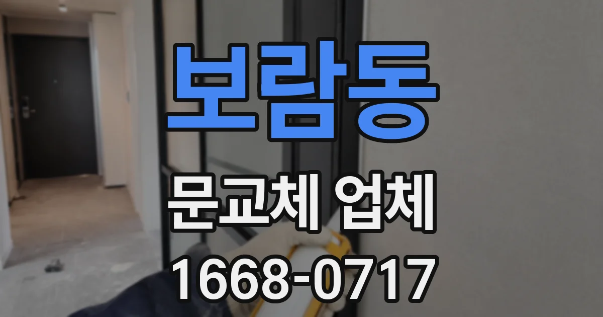 보람동 문교체 업체