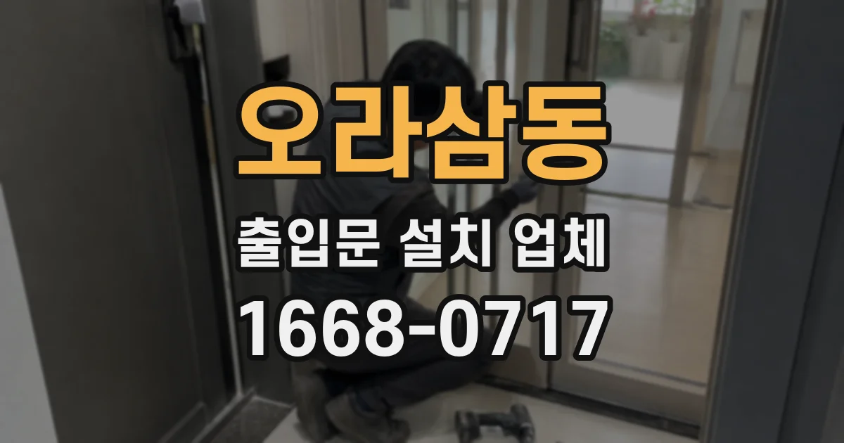 오라삼동 출입문 설치 업체