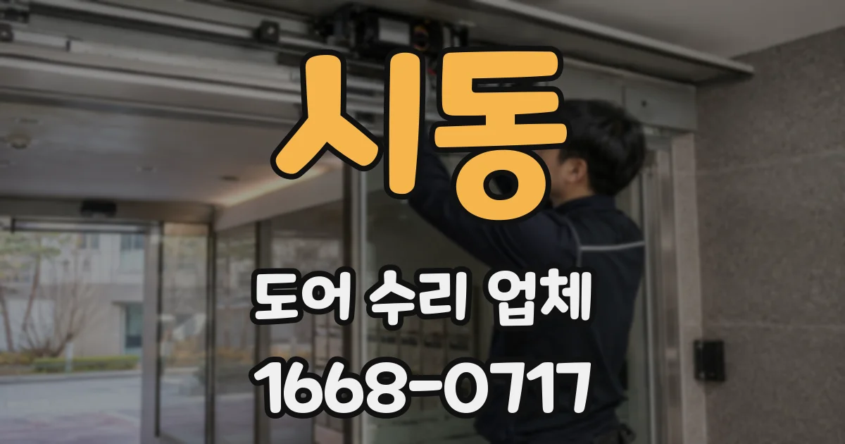시동 도어 수리 업체