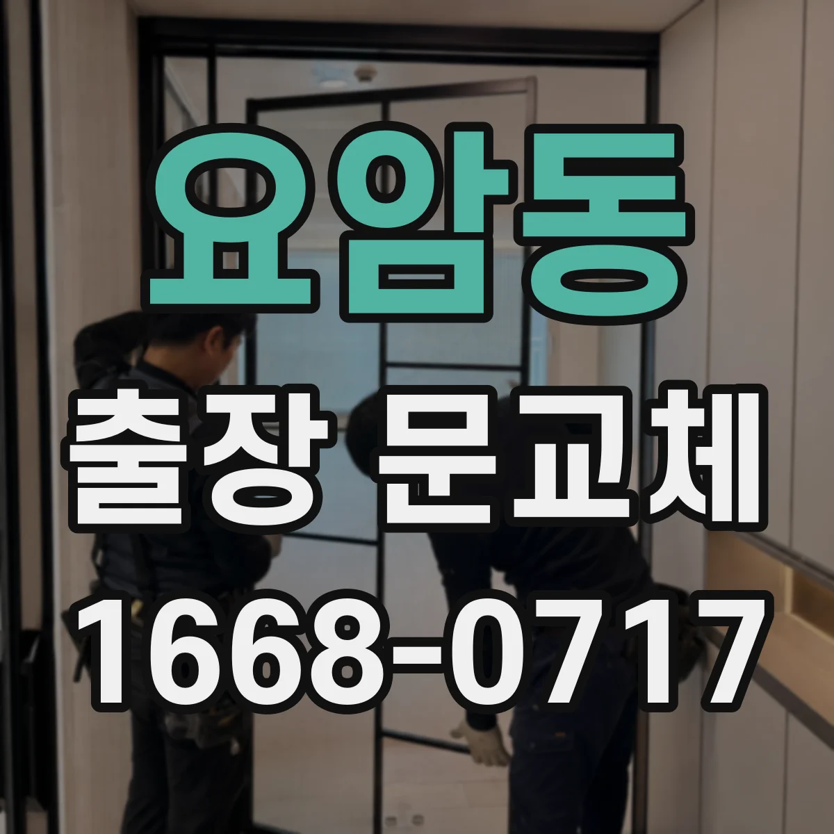 요암동 출장 문교체