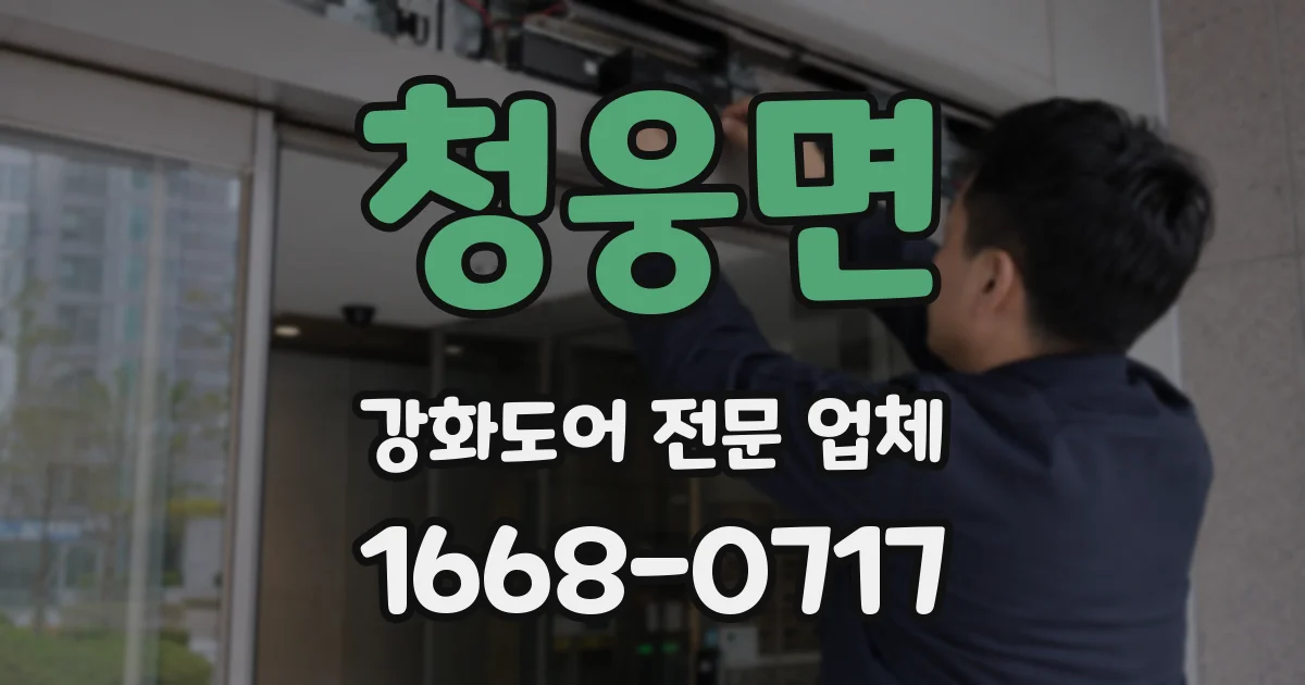 청웅면 강화도어 전문 업체