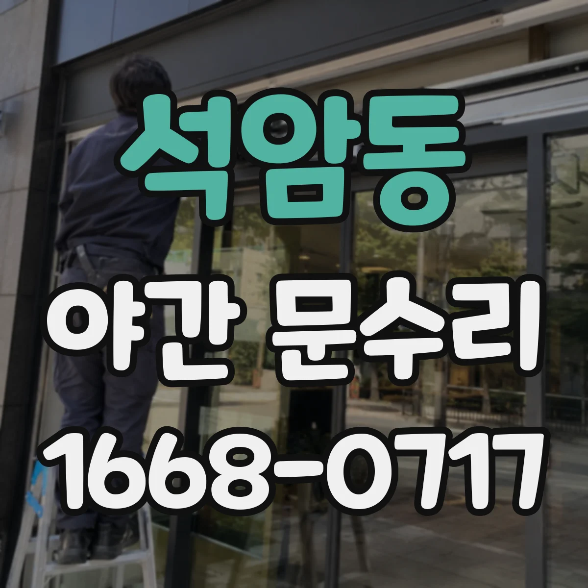 석암동 야간 문수리