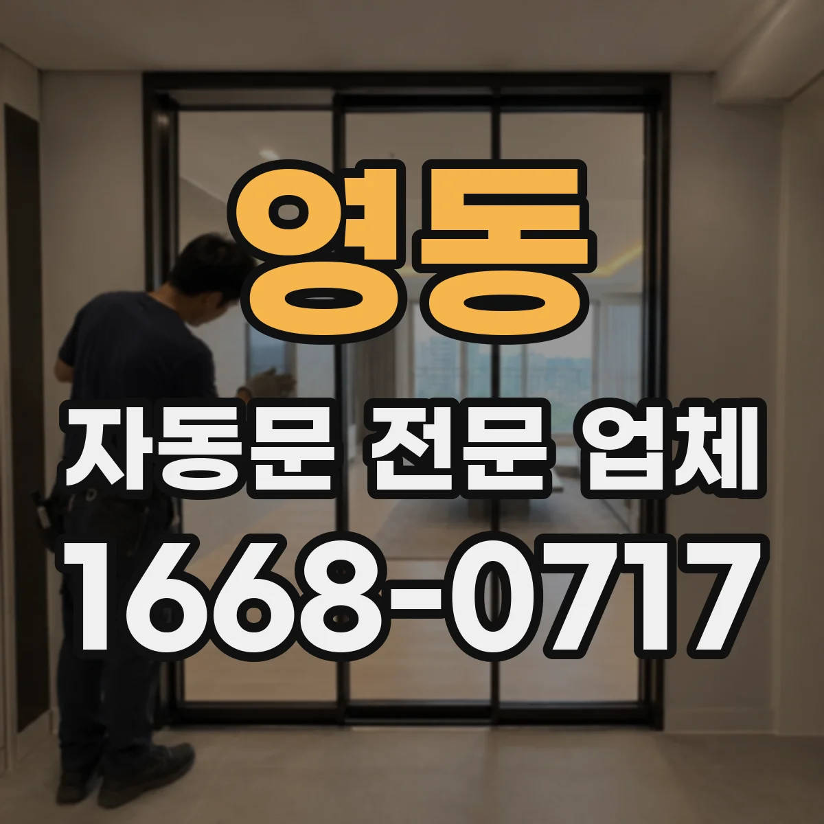 영동 자동문 전문 업체